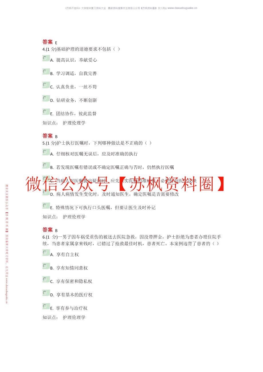 护理伦理学